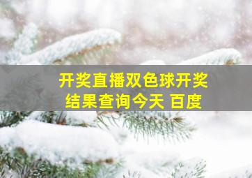 开奖直播双色球开奖结果查询今天 百度